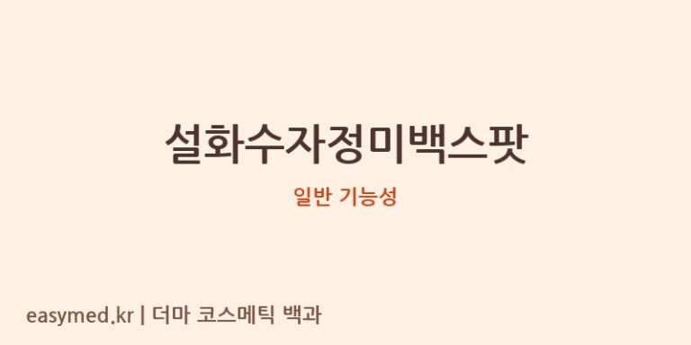설화수자정미백스팟 기능성 화장품 (일반 기능성)