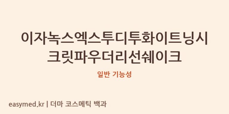 이자녹스엑스투디투화이트닝시크릿파우더리선쉐이크 기능성 화장품 (일반 기능성)