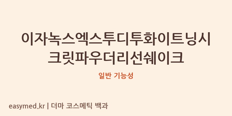 이자녹스엑스투디투화이트닝시크릿파우더리선쉐이크 기능성 화장품 (일반 기능성)