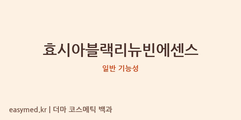 효시아블랙리뉴빈에센스 기능성 화장품 (일반 기능성)