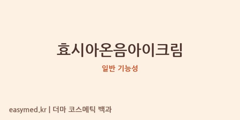 효시아온음아이크림 기능성 화장품 (일반 기능성)