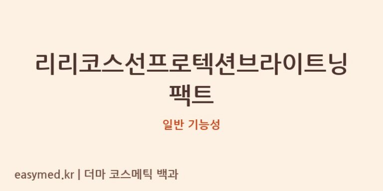 리리코스선프로텍션브라이트닝팩트 기능성 화장품 (일반 기능성)