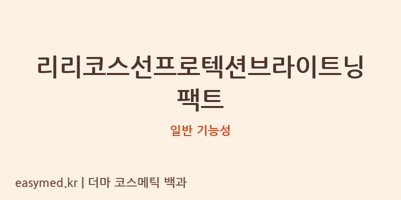 리리코스선프로텍션브라이트닝팩트 기능성 화장품 (일반 기능성)