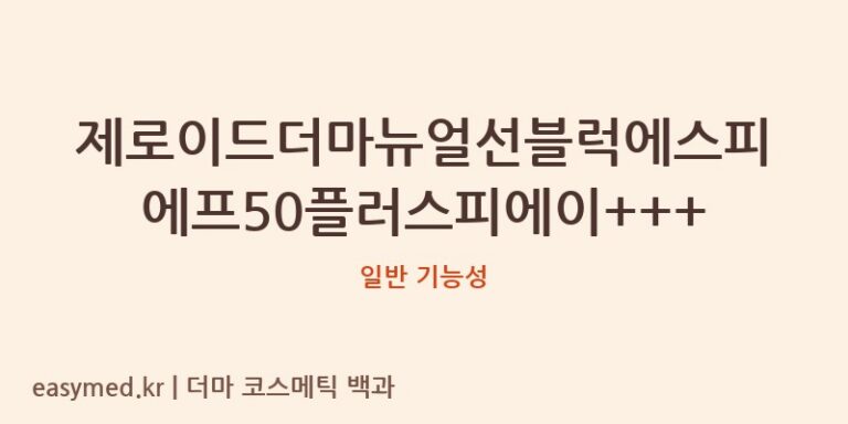 제로이드더마뉴얼선블럭에스피에프50플러스피에이+++ 기능성 화장품 (일반 기능성)