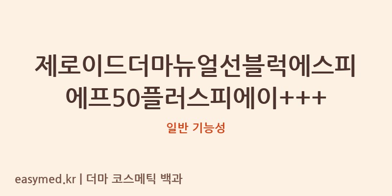제로이드더마뉴얼선블럭에스피에프50플러스피에이+++ 기능성 화장품 (일반 기능성)