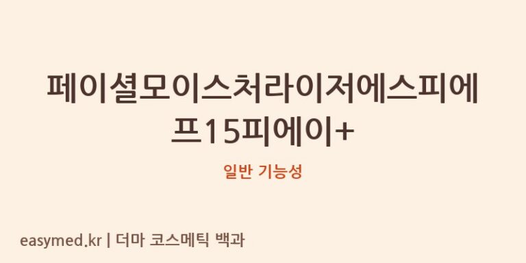 페이셜모이스처라이저에스피에프15피에이+ 기능성 화장품 (일반 기능성)