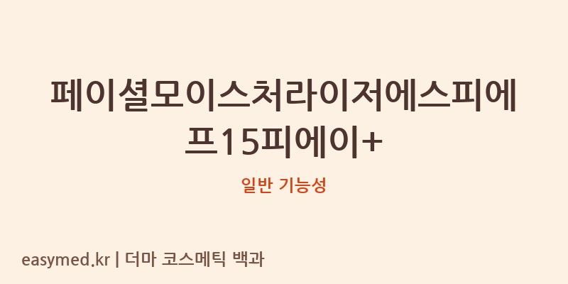 페이셜모이스처라이저에스피에프15피에이+ 기능성 화장품 (일반 기능성)