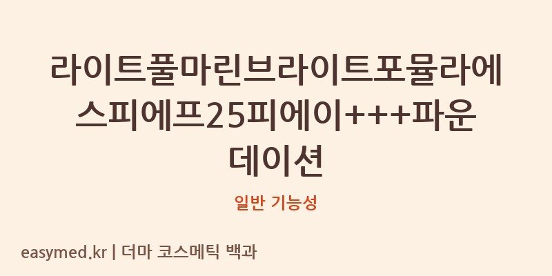 라이트풀마린브라이트포뮬라에스피에프25피에이+++파운데이션 기능성 화장품 (일반 기능성)
