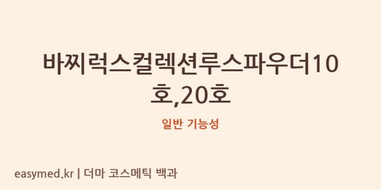 바찌럭스컬렉션루스파우더10호,20호 기능성 화장품 (일반 기능성)