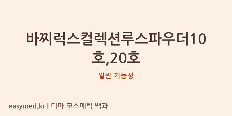 바찌럭스컬렉션루스파우더10호,20호 기능성 화장품 (일반 기능성)