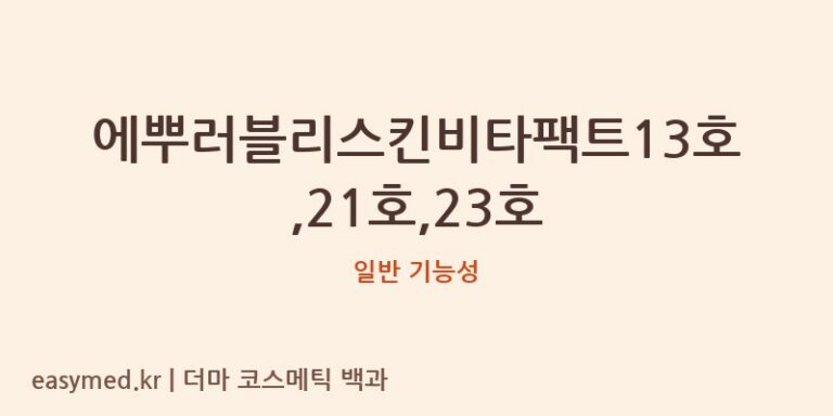 에뿌러블리스킨비타팩트13호,21호,23호 기능성 화장품 (일반 기능성)