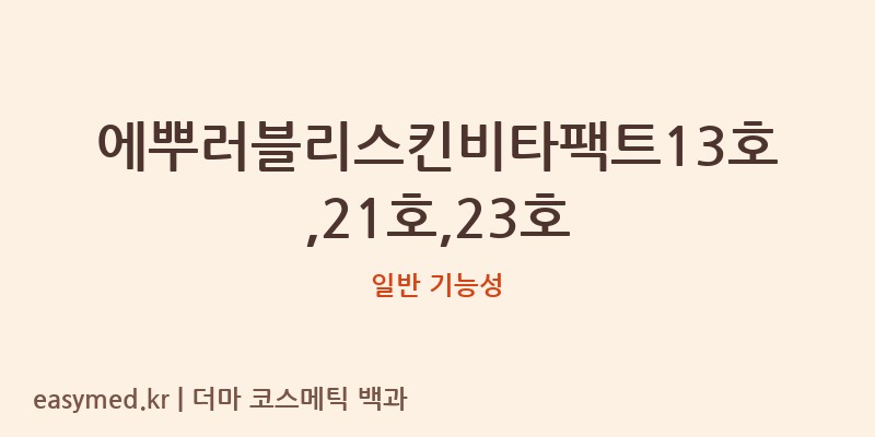 에뿌러블리스킨비타팩트13호,21호,23호 기능성 화장품 (일반 기능성)