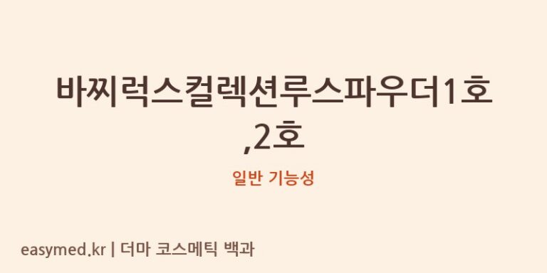 바찌럭스컬렉션루스파우더1호,2호 기능성 화장품 (일반 기능성)