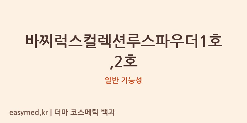 바찌럭스컬렉션루스파우더1호,2호 기능성 화장품 (일반 기능성)