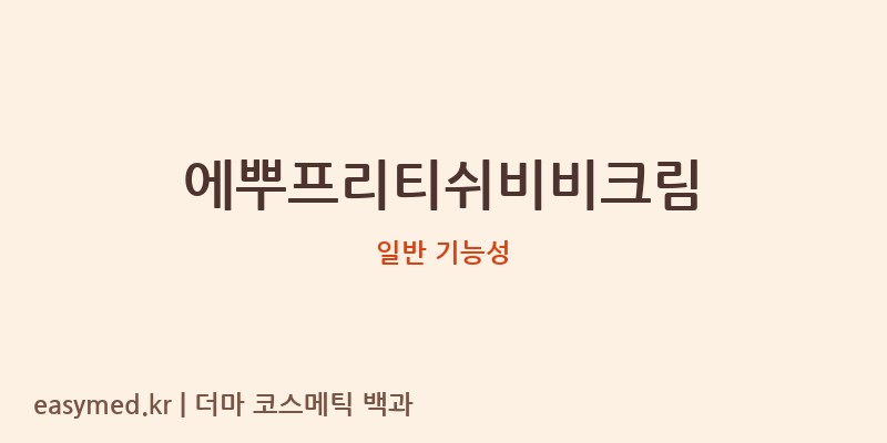에뿌프리티쉬비비크림 기능성 화장품 (일반 기능성)