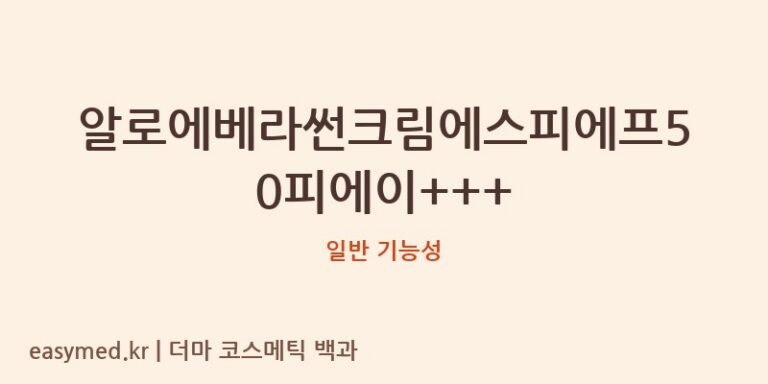 알로에베라썬크림에스피에프50피에이+++ 기능성 화장품 (일반 기능성)