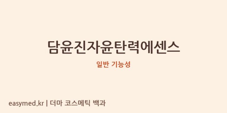 담윤진자윤탄력에센스 기능성 화장품 (일반 기능성)