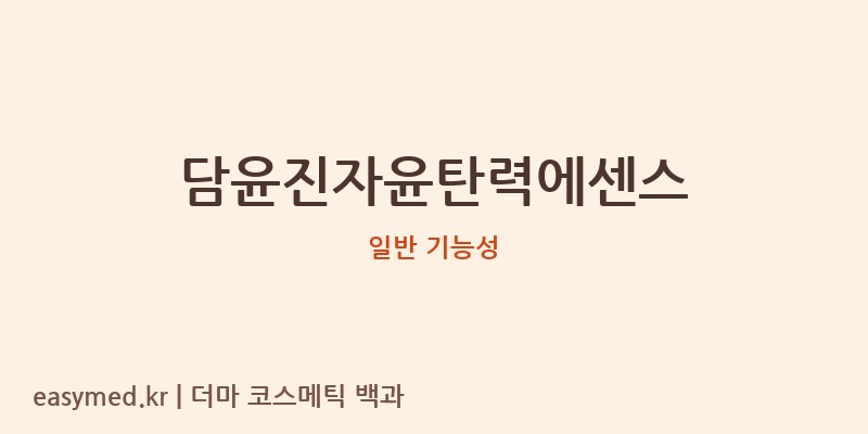 담윤진자윤탄력에센스 기능성 화장품 (일반 기능성)