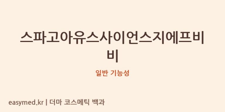 스파고아유스사이언스지에프비비 기능성 화장품 (일반 기능성)