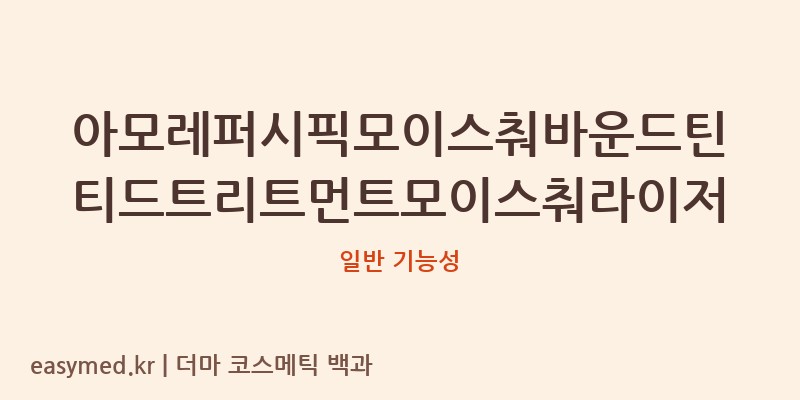 아모레퍼시픽모이스춰바운드틴티드트리트먼트모이스춰라이저 기능성 화장품 (일반 기능성)
