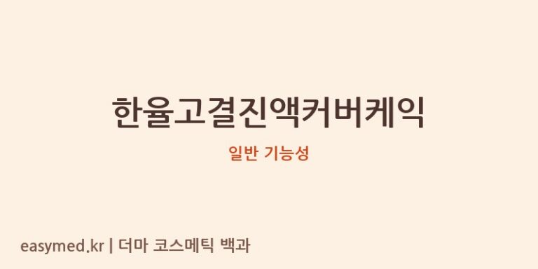 한율고결진액커버케익 기능성 화장품 (일반 기능성)