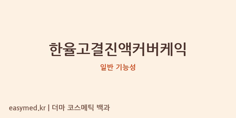한율고결진액커버케익 기능성 화장품 (일반 기능성)