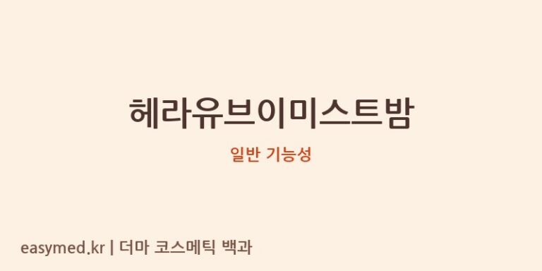 헤라유브이미스트밤 기능성 화장품 (일반 기능성)