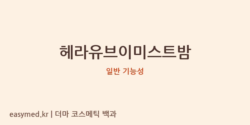 헤라유브이미스트밤 기능성 화장품 (일반 기능성)