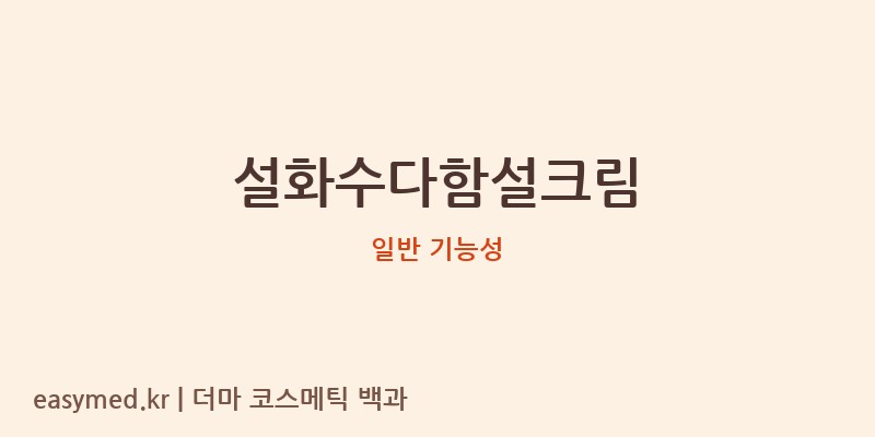 설화수다함설크림 기능성 화장품 (일반 기능성)