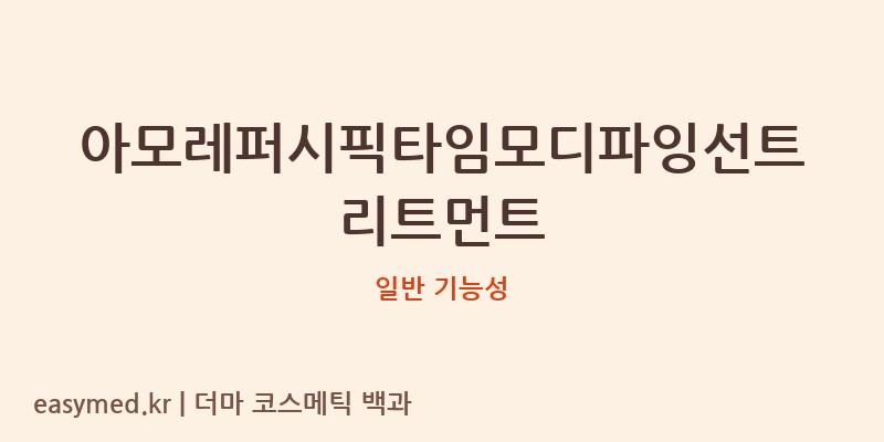 아모레퍼시픽타임모디파잉선트리트먼트 기능성 화장품 (일반 기능성)