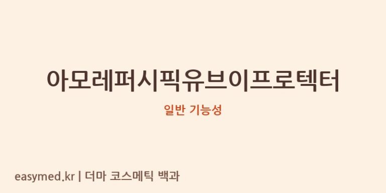 아모레퍼시픽유브이프로텍터 기능성 화장품 (일반 기능성)