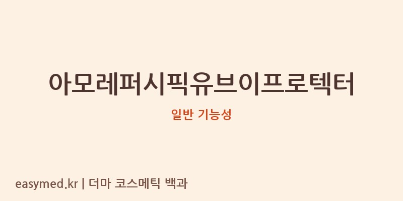 아모레퍼시픽유브이프로텍터 기능성 화장품 (일반 기능성)