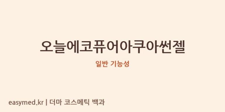 오늘에코퓨어아쿠아썬젤 기능성 화장품 (일반 기능성)