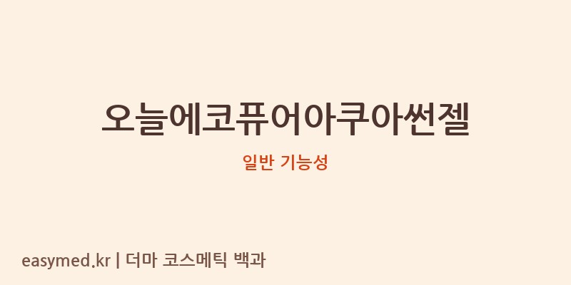 오늘에코퓨어아쿠아썬젤 기능성 화장품 (일반 기능성)