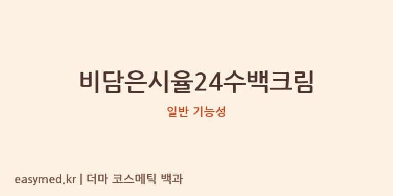 비담은시율24수백크림 기능성 화장품 (일반 기능성)