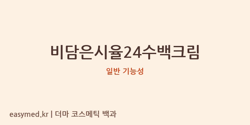비담은시율24수백크림 기능성 화장품 (일반 기능성)