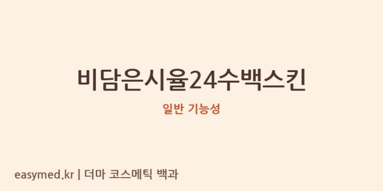 비담은시율24수백스킨 기능성 화장품 (일반 기능성)
