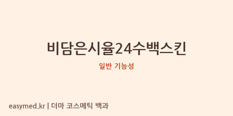 비담은시율24수백스킨 기능성 화장품 (일반 기능성)