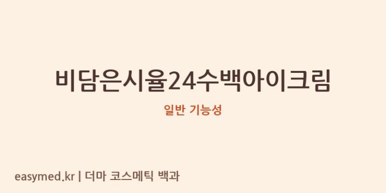 비담은시율24수백아이크림 기능성 화장품 (일반 기능성)