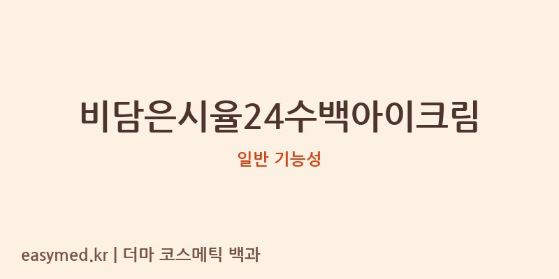 비담은시율24수백아이크림 기능성 화장품 (일반 기능성)