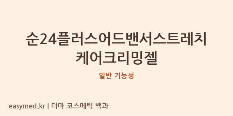 순24플러스어드밴서스트레치케어크리밍젤 기능성 화장품 (일반 기능성)