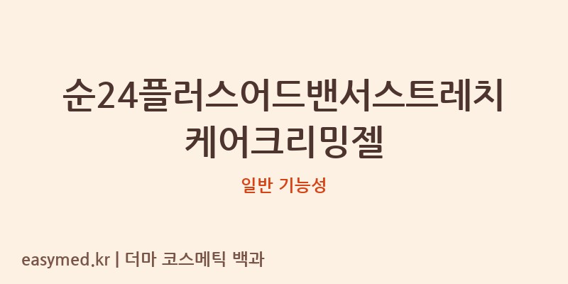 순24플러스어드밴서스트레치케어크리밍젤 기능성 화장품 (일반 기능성)