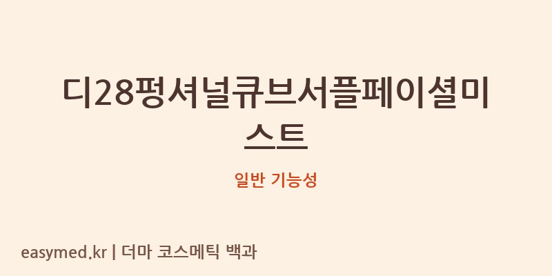 디28펑셔널큐브서플페이셜미스트 기능성 화장품 (일반 기능성)