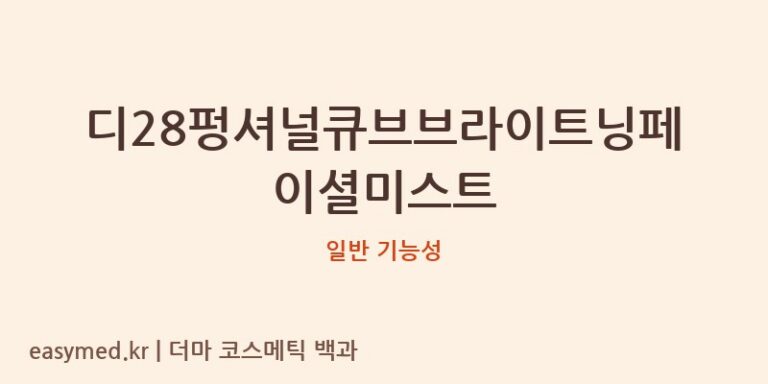 디28펑셔널큐브브라이트닝페이셜미스트 기능성 화장품 (일반 기능성)