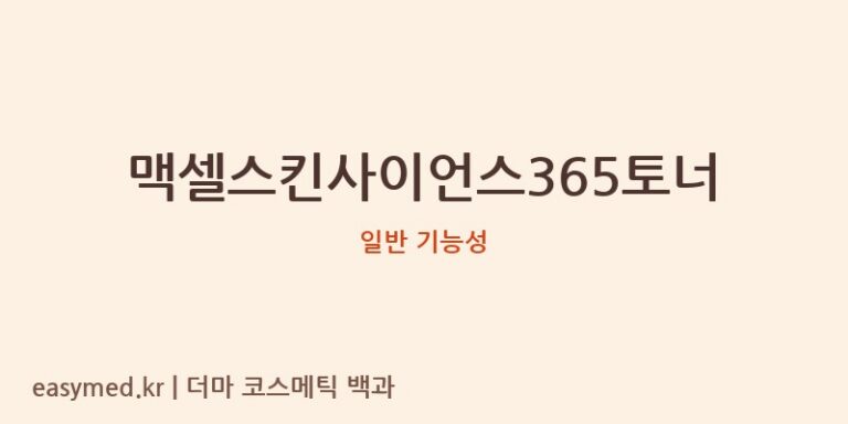 맥셀스킨사이언스365토너 기능성 화장품 (일반 기능성)