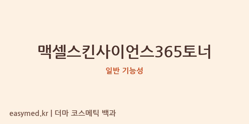 맥셀스킨사이언스365토너 기능성 화장품 (일반 기능성)