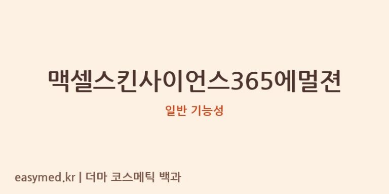 맥셀스킨사이언스365에멀젼 기능성 화장품 (일반 기능성)