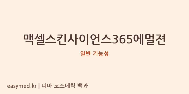 맥셀스킨사이언스365에멀젼 기능성 화장품 (일반 기능성)