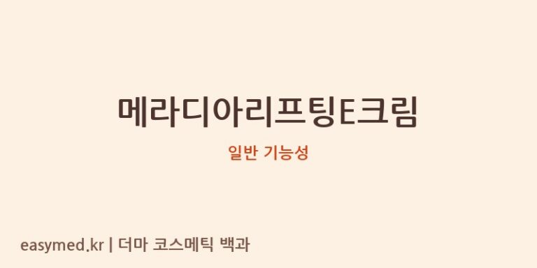 메라디아리프팅E크림 기능성 화장품 (일반 기능성)