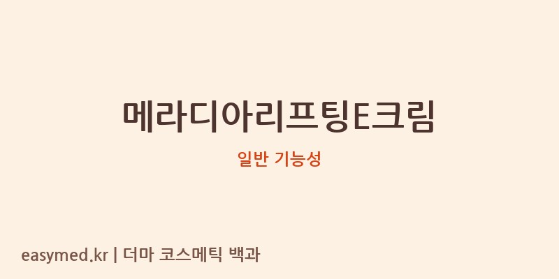 메라디아리프팅E크림 기능성 화장품 (일반 기능성)